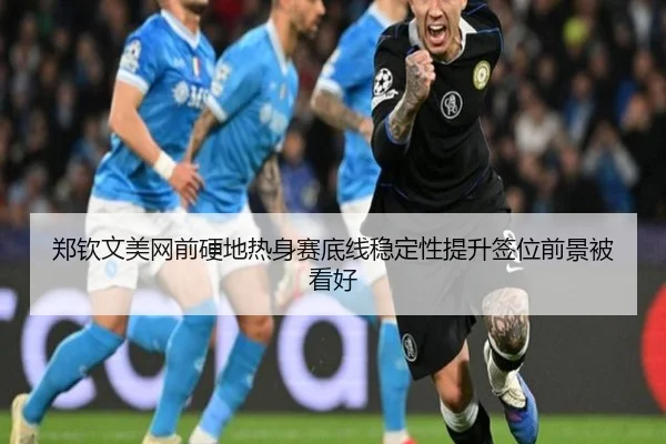 郑钦文美网前硬地热身赛底线稳定性提升签位前景被看好（QYG）